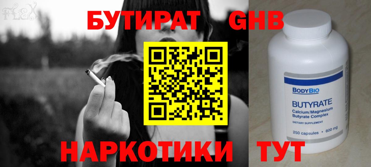 Бутират Butirat Белореченск